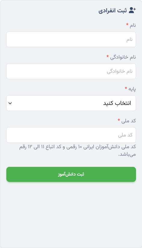 ثبت نام انفرادی دانش‌آموزان در برنامه ناظم